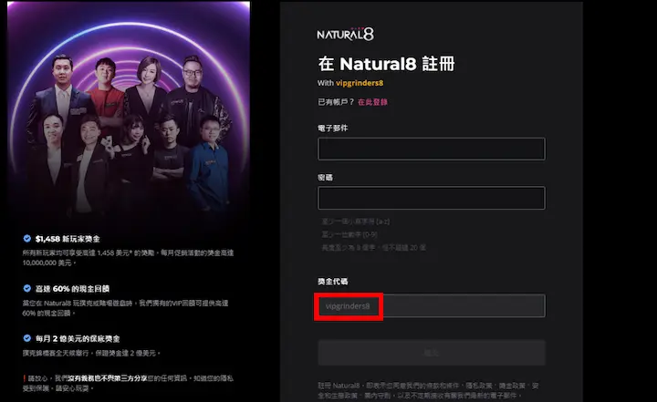 Natural8 優惠碼